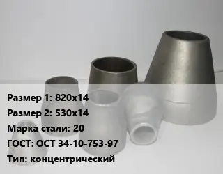 Переход стальной 820х14х530х14 Марка: 20 ГОСТ: ОСТ 34-10-753-97 концентрический